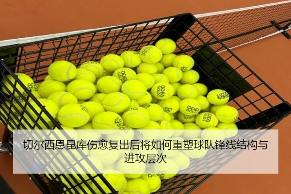 切尔西恩昆库伤愈复出后将如何重塑球队锋线结构与进攻层次