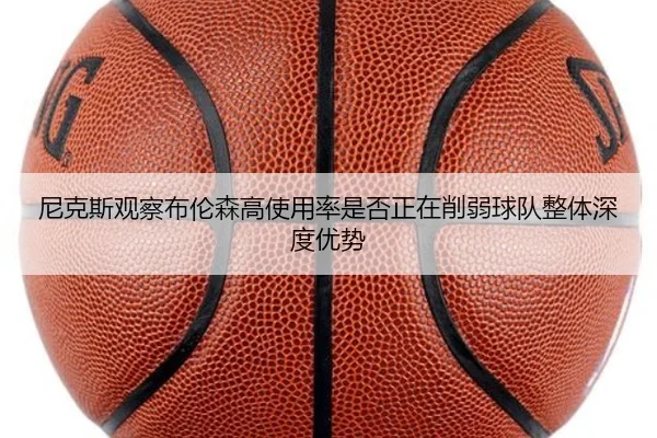 尼克斯观察布伦森高使用率是否正在削弱球队整体深度优势