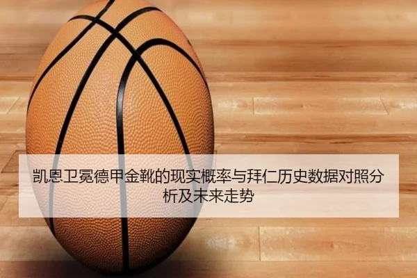 凯恩卫冕德甲金靴的现实概率与拜仁历史数据对照分析及未来走势