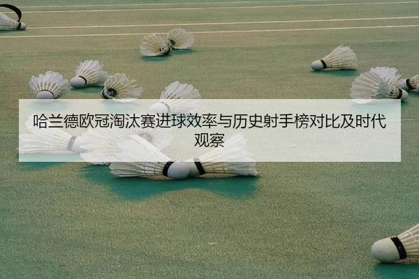 哈兰德欧冠淘汰赛进球效率与历史射手榜对比及时代观察