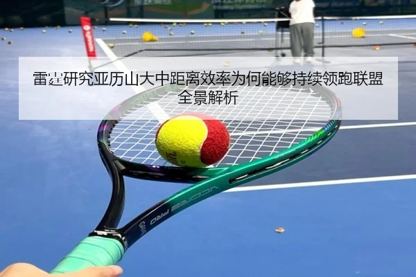 雷霆研究亚历山大中距离效率为何能够持续领跑联盟全景解析