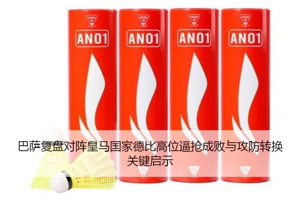 巴萨复盘对阵皇马国家德比高位逼抢成败与攻防转换关键启示