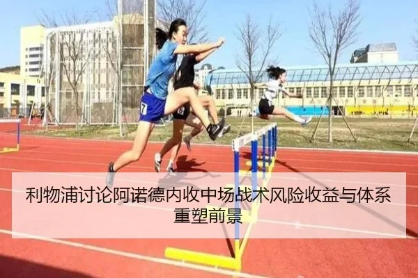 利物浦讨论阿诺德内收中场战术风险收益与体系重塑前景
