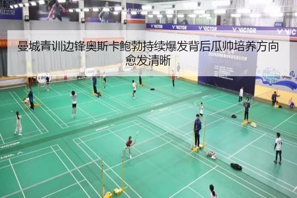 曼城青训边锋奥斯卡鲍勃持续爆发背后瓜帅培养方向愈发清晰