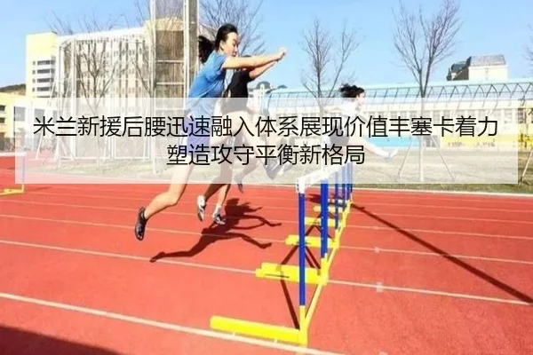 米兰新援后腰迅速融入体系展现价值丰塞卡着力塑造攻守平衡新格局